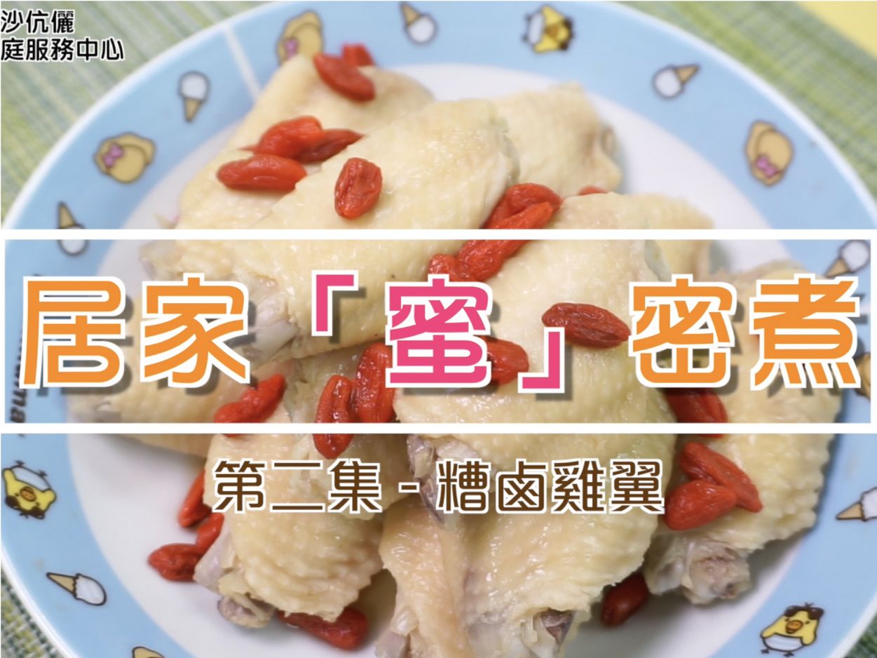 居家「蜜」密煮 - 第二集 - 糟鹵雞翼